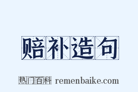 赔补造句是什么意思的图片